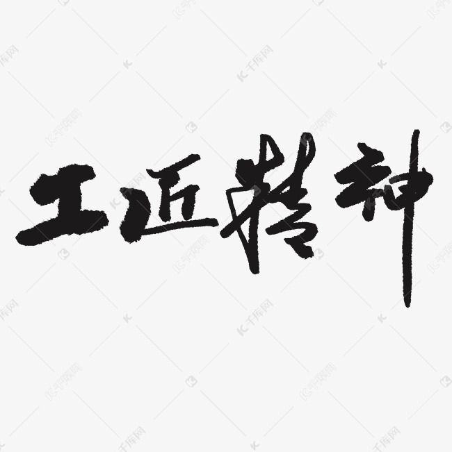 工匠精神