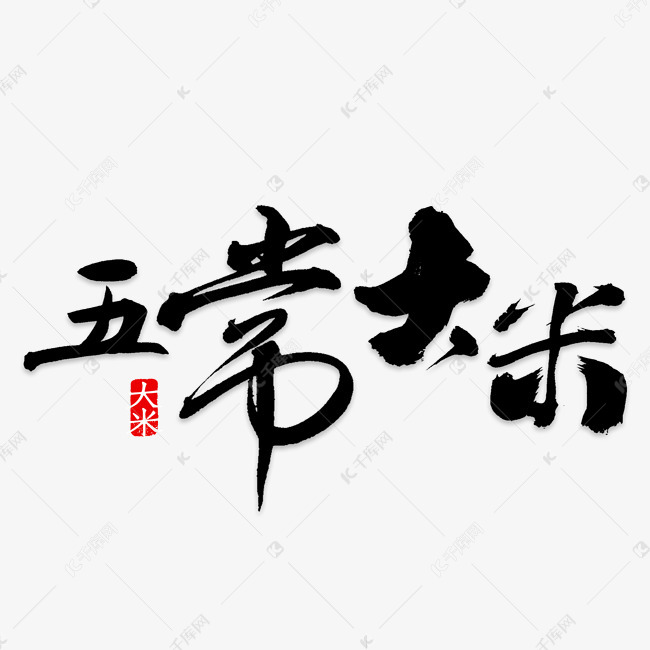 创意五常大米字体设计