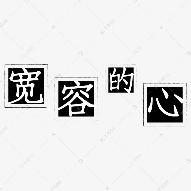宽容的心艺术字登录搜索办公ppt视频音频3d素材库模板库图片库元素库