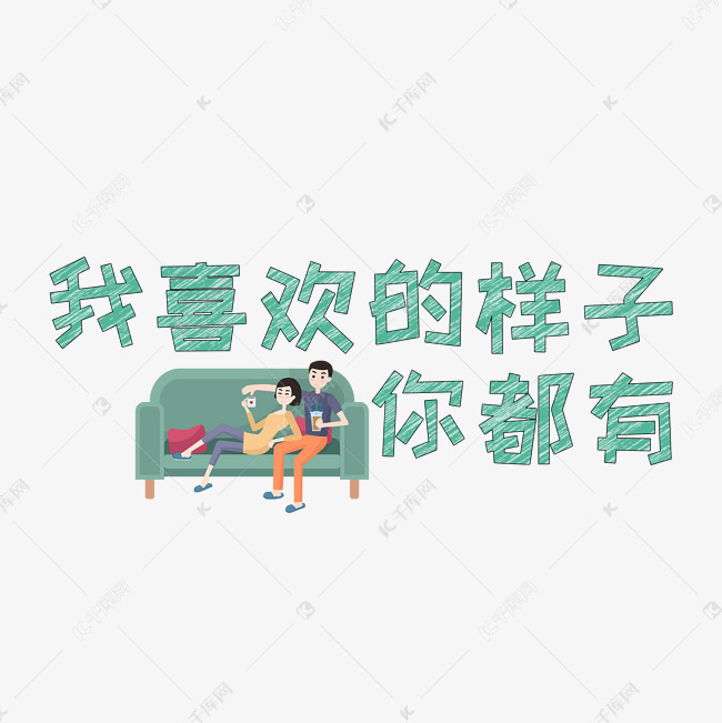 文案集我喜欢的样子你都有艺术字文案