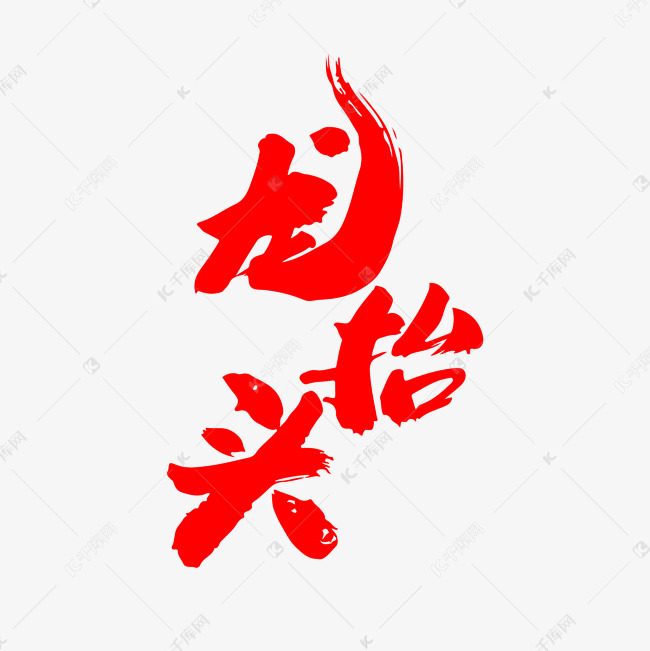 千库艺术文字频道为龙抬头创意毛笔字设计艺术字体提供免费下载