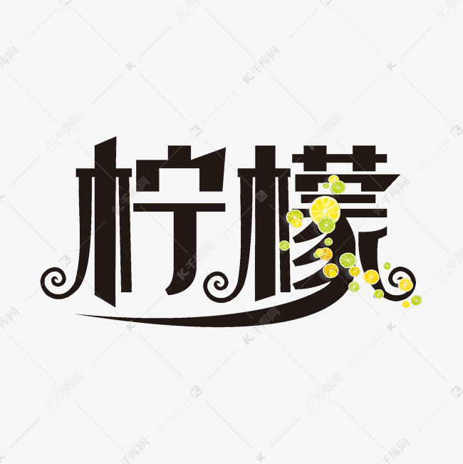 绿色清新柠檬字体设计素材艺术字设计图片-千库网