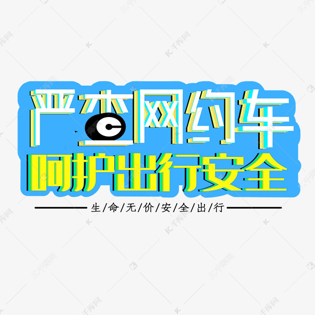 千库艺术文字频道为严查网约车呵护出行安全创意艺术字艺术字体提供