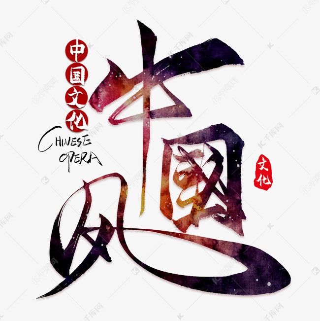 字体提供免费下载的机会,更多美丽中国风创意艺术字设计快来千库吧