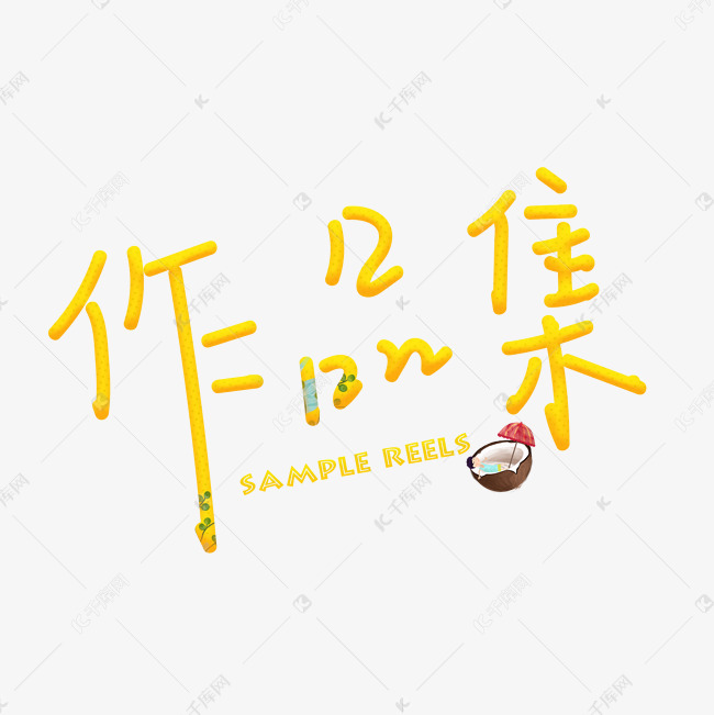 千库艺术文字频道为作品集艺术字素材艺术字体提供免费下载的机会