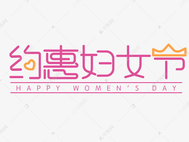 38妇女节女神节优惠手绘标题字