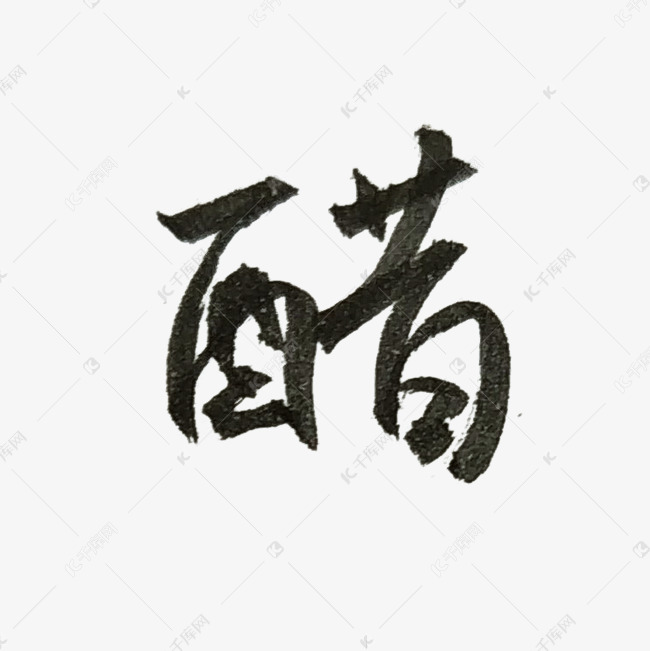 黑色醋字体设计