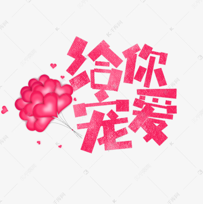 七夕给你宠爱卡通字