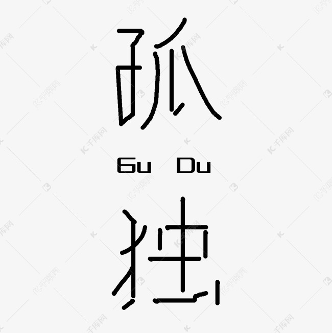 孤独艺术字png