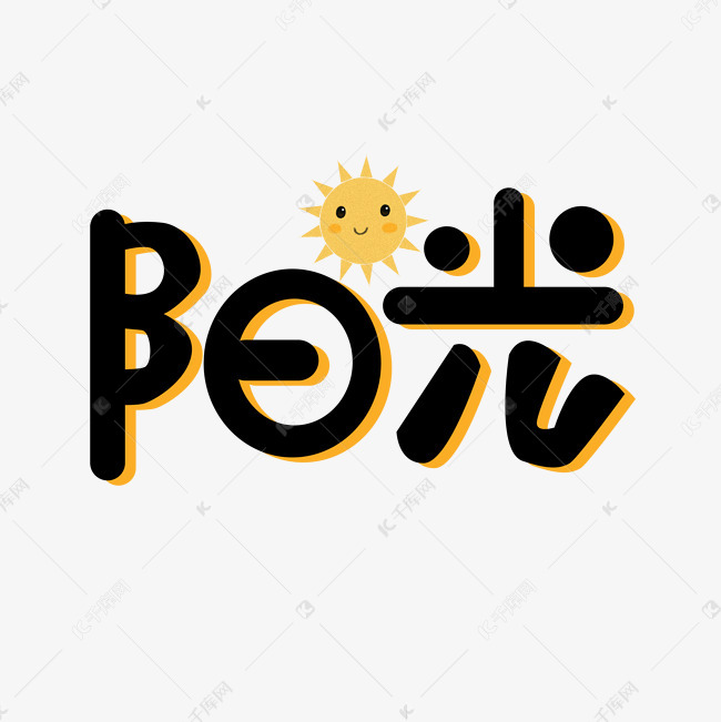 14发布,千库艺术文字频道为阳光艺术字png艺术字体提供免费下载的机会