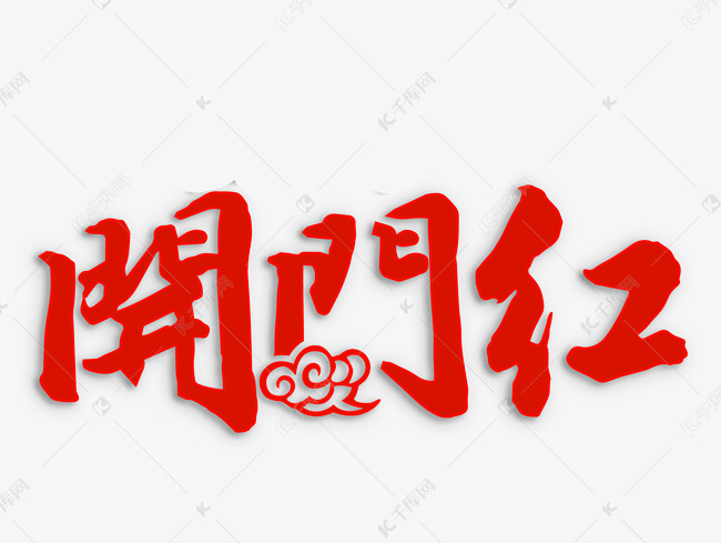开门红艺术字免抠下载