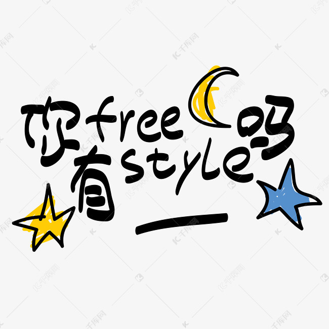 网络热词你有freestyle吗手写手绘pop卡通矢量艺术字千库原创
