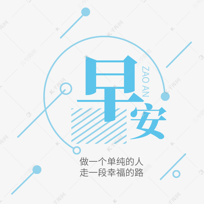 矢量卡通创意蓝色艺术字早安