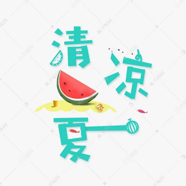 清凉一夏可爱系小清新清凉一夏艺术字免扣PNG