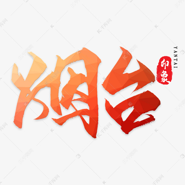 烟台艺术字