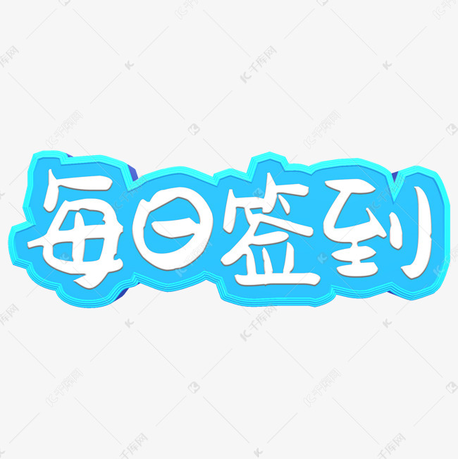每日签到艺术字设计图片-千库网