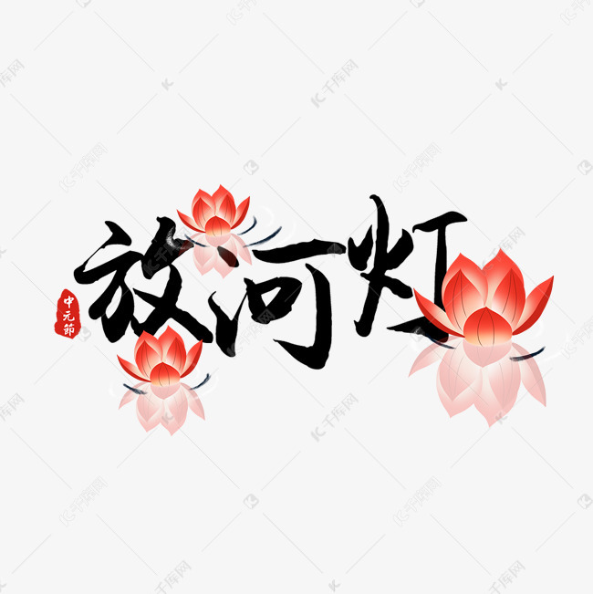 中元节原创艺术字