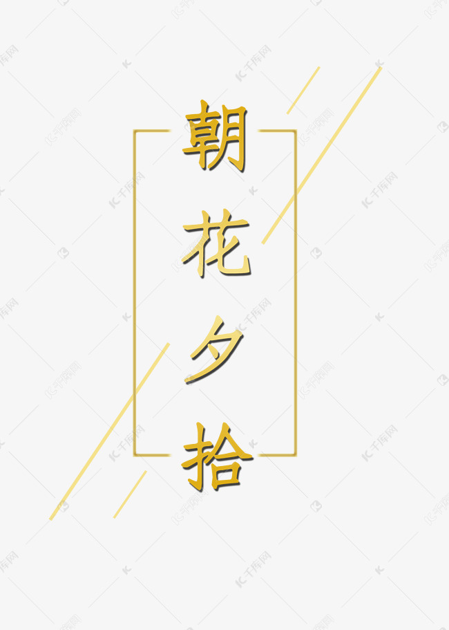 朝花夕拾艺术字png