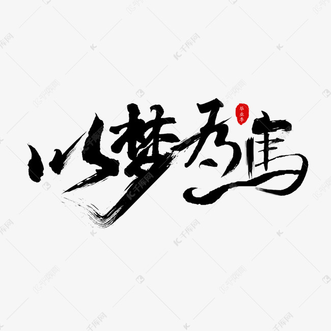 以梦为马毛笔字