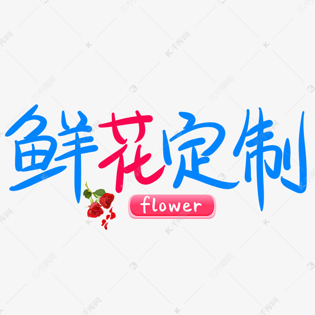 创意鲜花定制艺术字