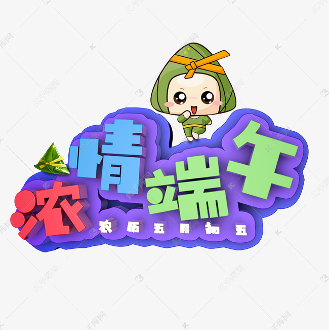 浓情端午主题艺术字