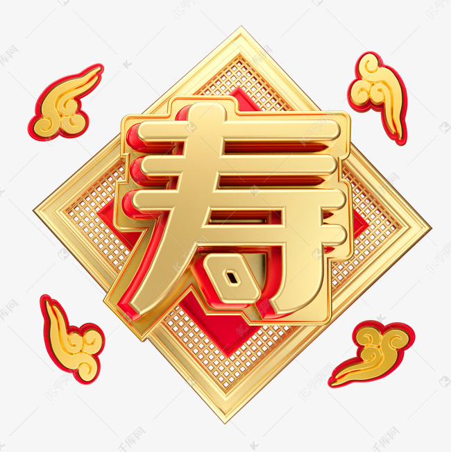 寿艺术字设计图片-千库网