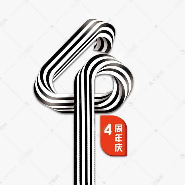 4周年庆字体艺术字设计图片-千库网