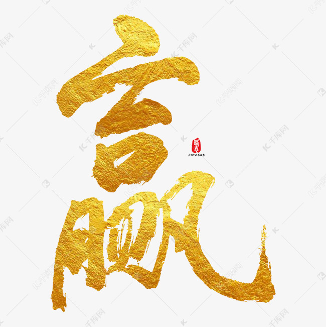金字赢矢量素材