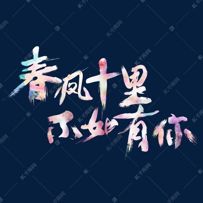 春风十里不如你