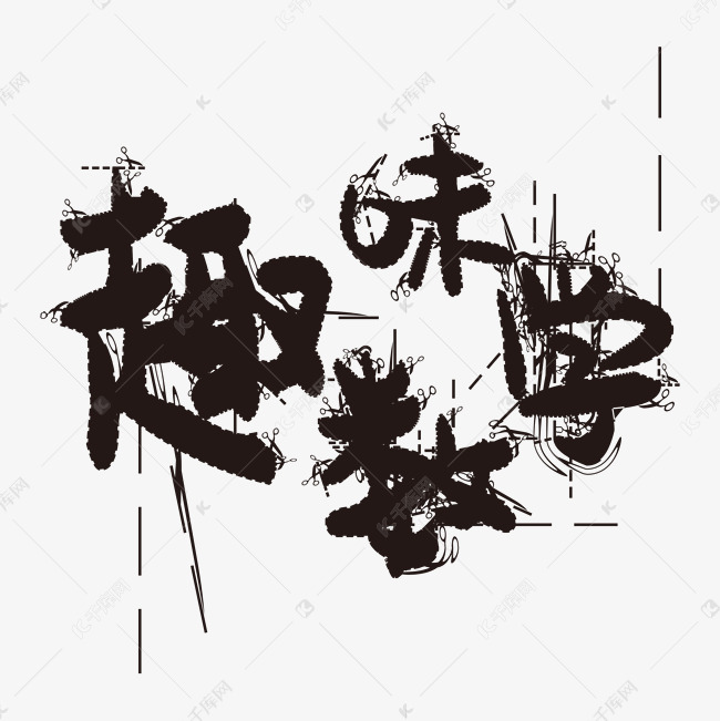 趣味数学清新校园艺术字设计图片-千库网