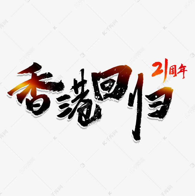 香港回归21周年书法字艺术字设计图片-千库网