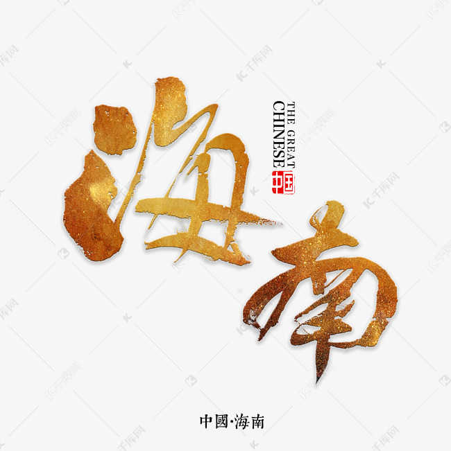 海南书法字体艺术字设计图片-千库网