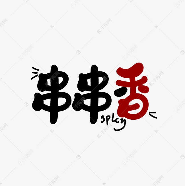 字体提供免费下载的机会,更多串串香艺术字png创意艺术字设计快来千库