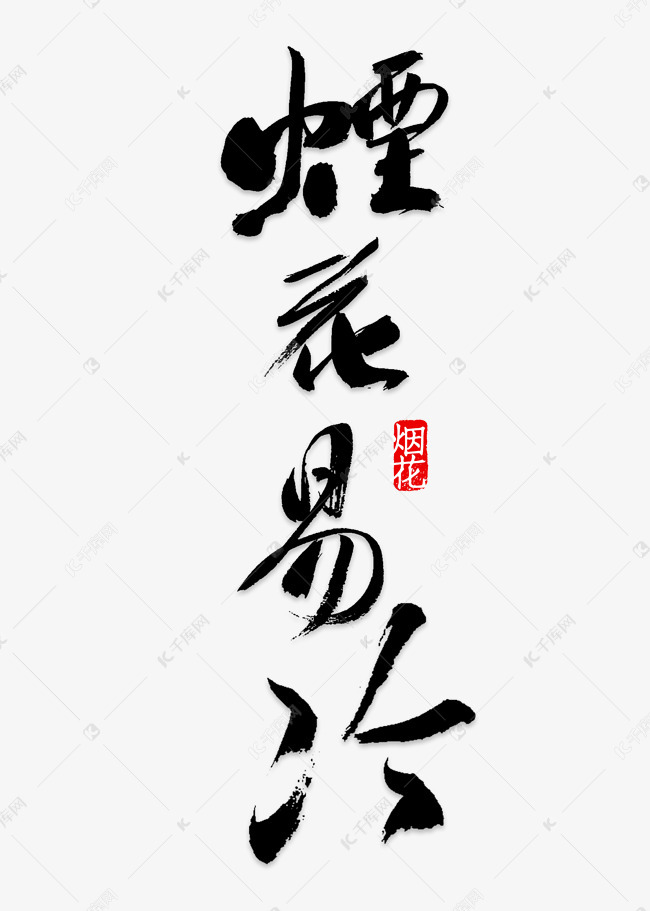 烟花易冷文字图片