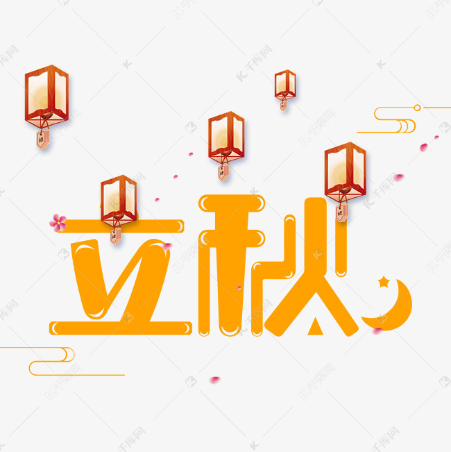 立秋二十四节气艺术字设计千库原创