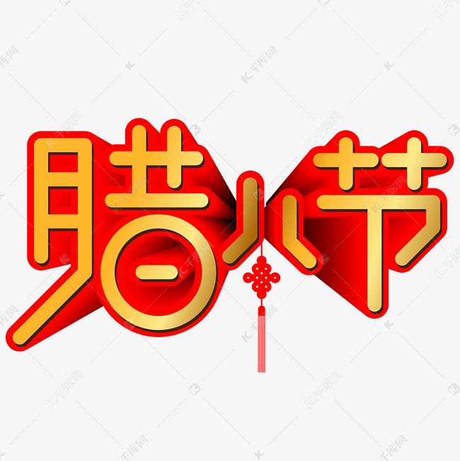 腊八节手写手绘pop卡通矢量立体艺术字