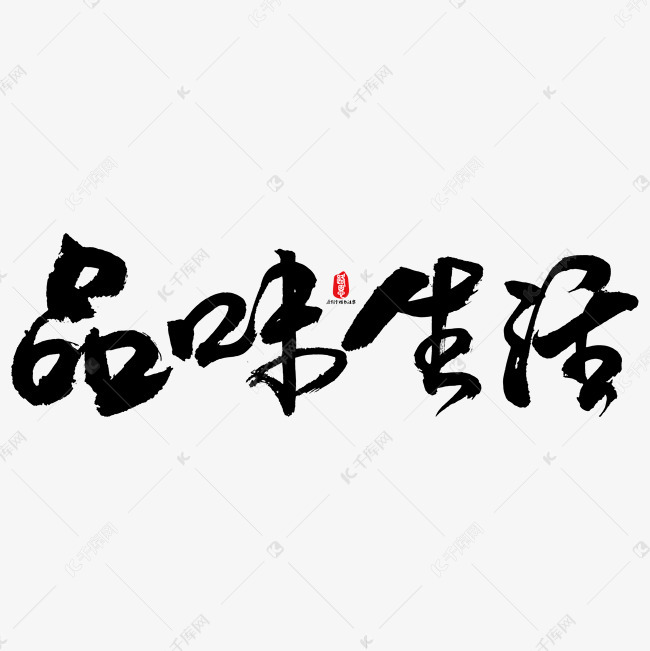 品味生活矢量书法素材