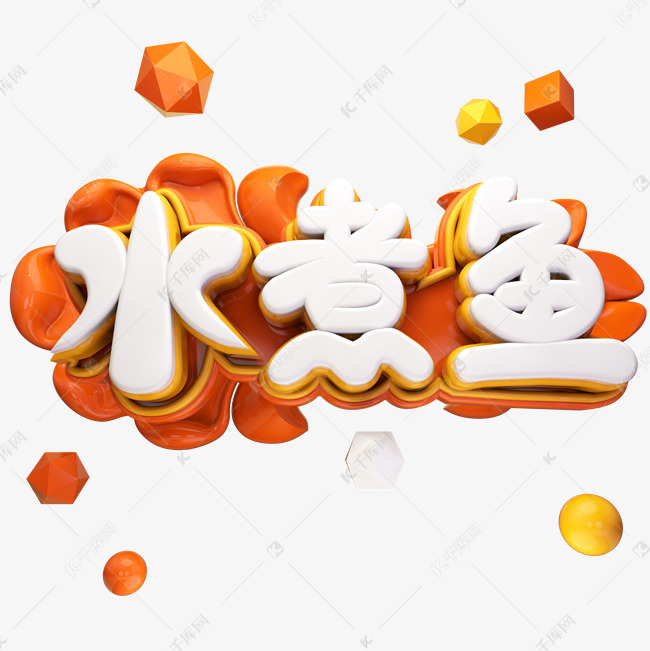 水煮魚藝術字