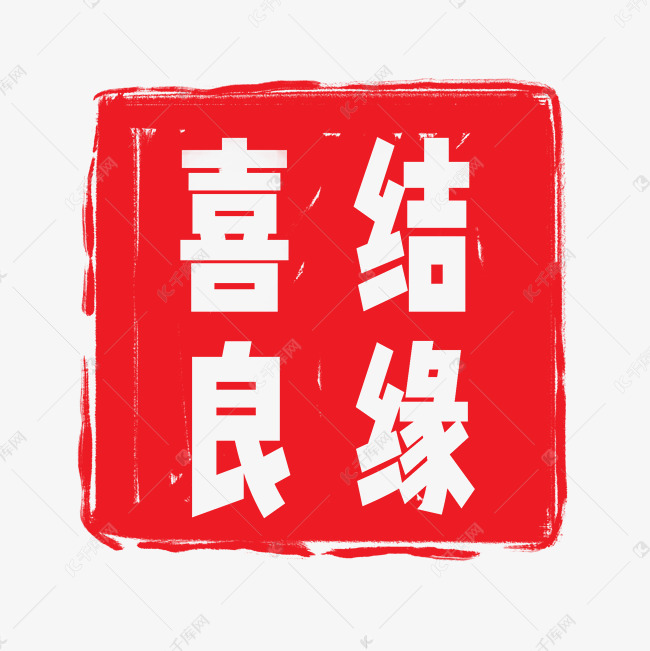 创意喜结良缘文字
