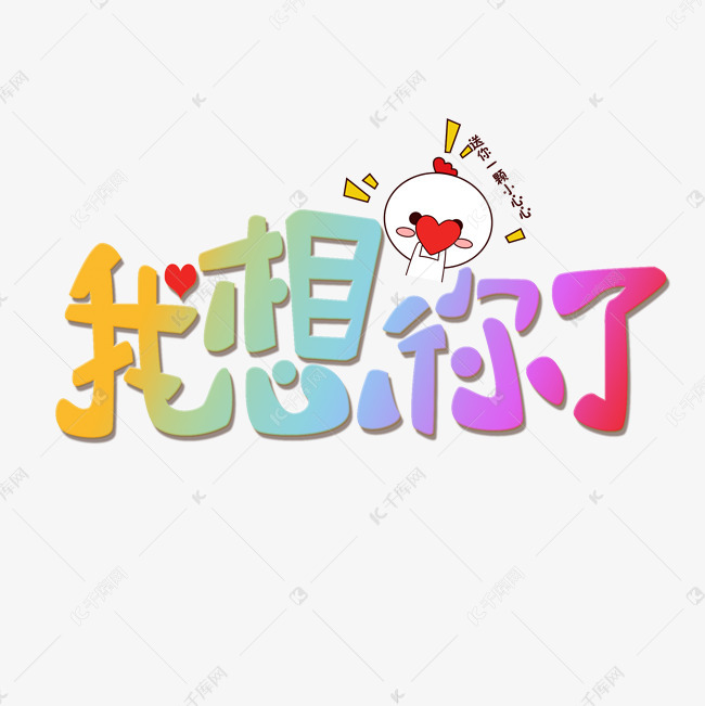 我想你了艺术字png