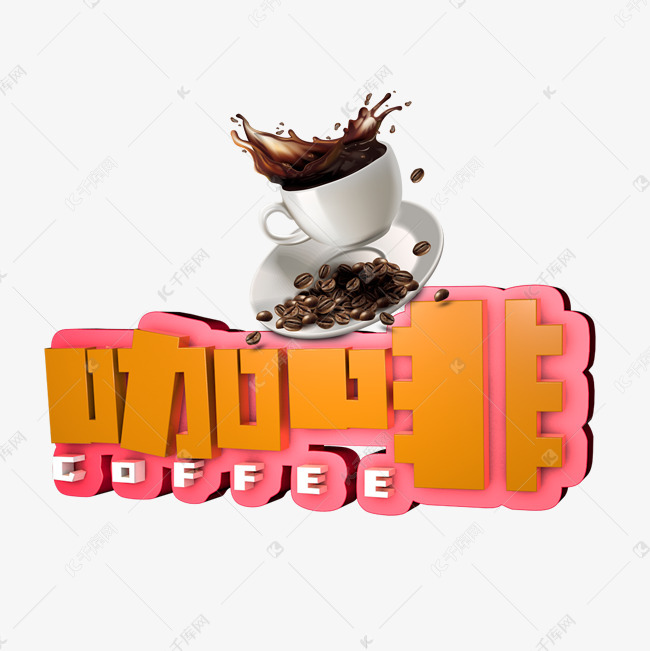 咖啡艺术字PNG