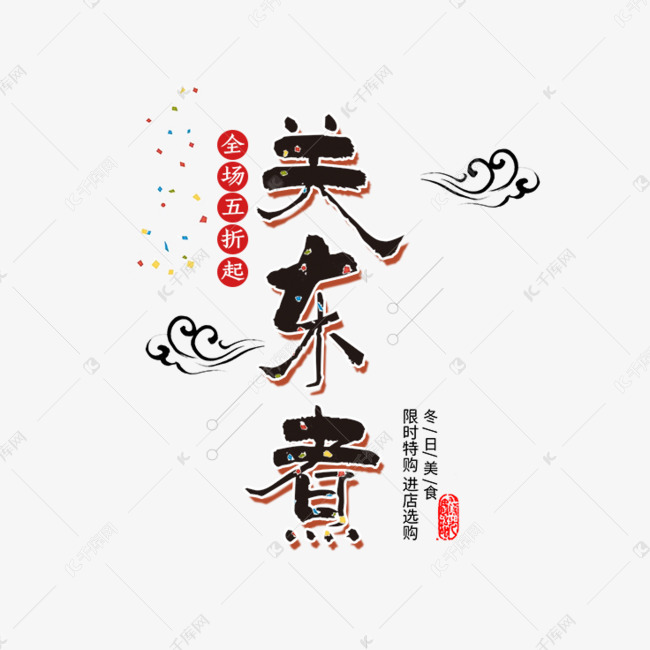 免抠黑色立体关东煮艺术字祥云装饰