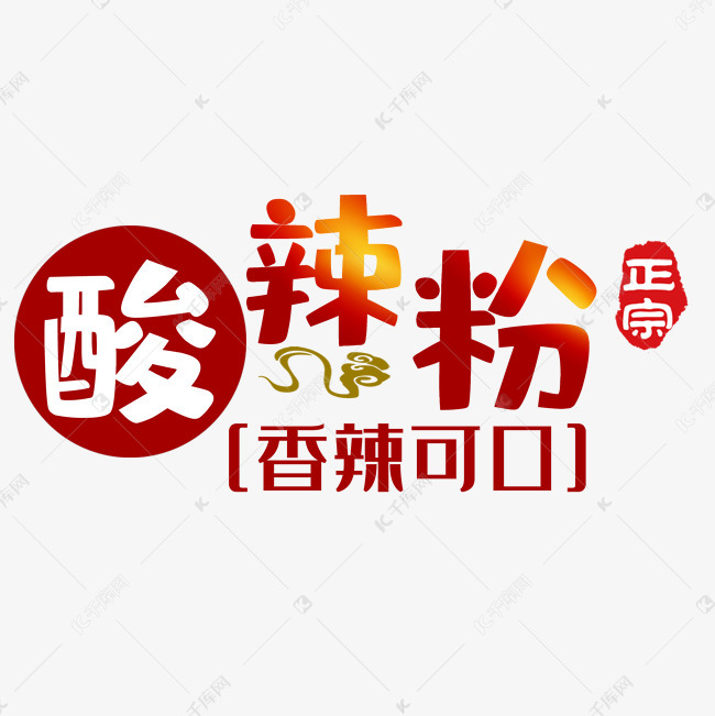 酸辣粉字体设计