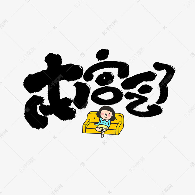 本宫乏了文案集标题艺术字设计图片-千库网