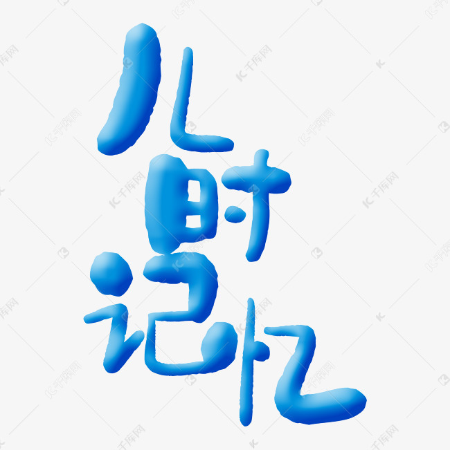 儿时记忆艺术字PNG