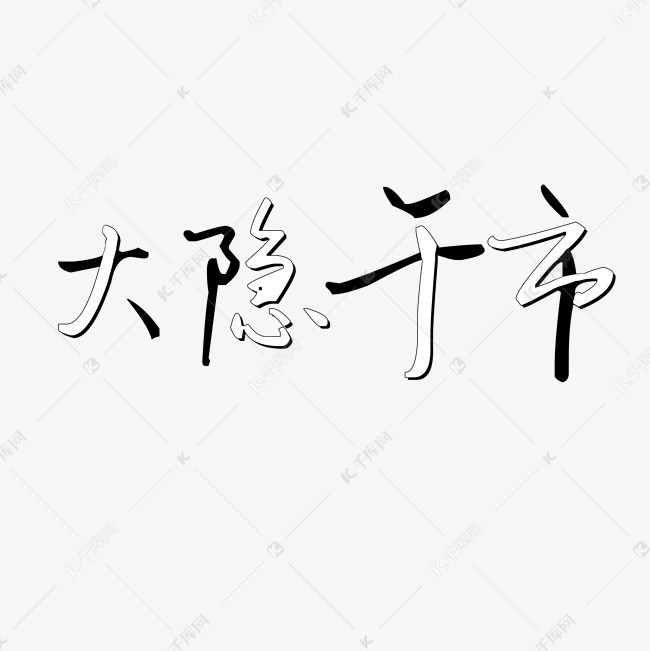 大隐于市艺术字PNG