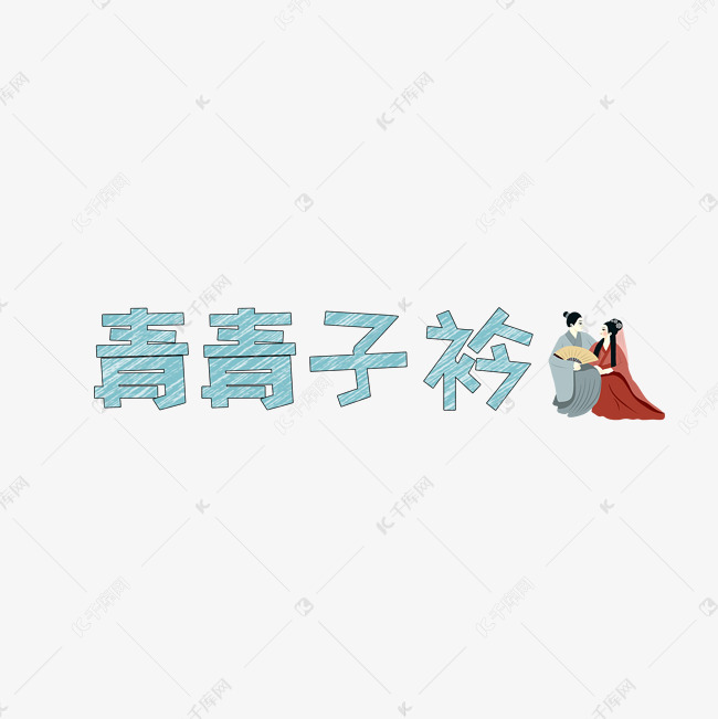 文案集青青子衿艺术字文案