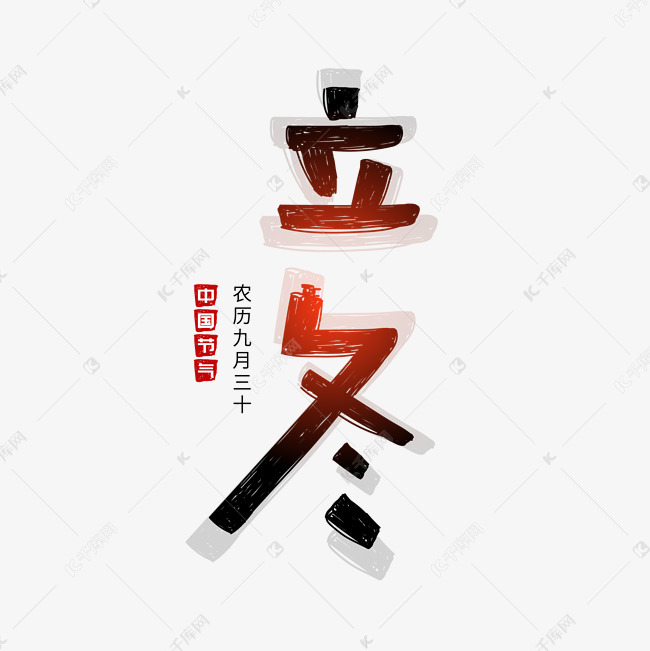 二十四节气立冬矢量艺术字