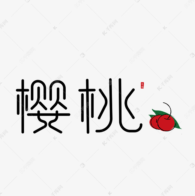 樱桃水果艺术字设计图片-千库网