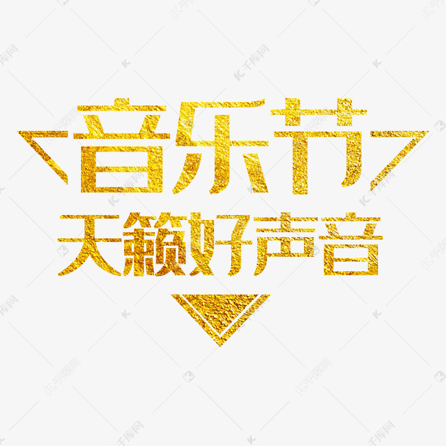 音乐节天籁好声音金色艺术字素材